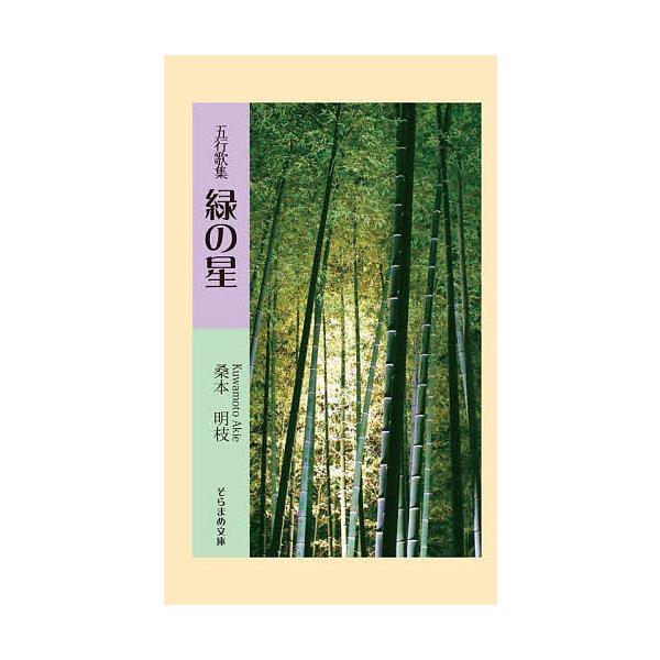 著:桑本明枝出版社:市井社発売日:2022年08月シリーズ名等:そらまめ文庫 く２−２キーワード:緑の星五行歌集桑本明枝 みどりのほしごぎようかしゆうそらまめぶんこ ミドリノホシゴギヨウカシユウソラマメブンコ くわもと あきえ クワモト アキエ