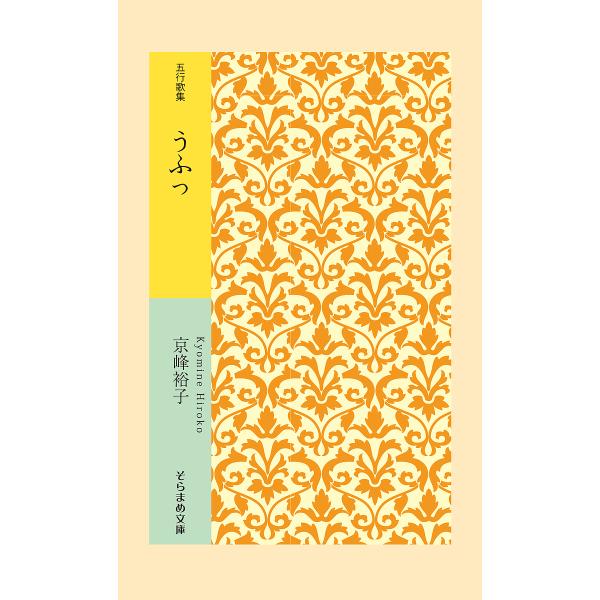 著:京峰裕子出版社:市井社発売日:2025年02月シリーズ名等:そらまめ文庫 き１−１キーワード:うふっ五行歌集京峰裕子 うふつごぎようかしゆうそらまめぶんこきー１ー１ ウフツゴギヨウカシユウソラマメブンコキー１ー１ きようみね ひろこ キ...
