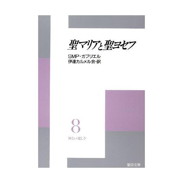 訳:SMP．ガブリエル伊達カルメル会出版社:聖母の騎士社発売日:1990年11月シリーズ名等:聖母文庫キーワード:聖マリアと聖ヨセフ神との親しさ８SMP．ガブリエル伊達カルメル会 せいまりあとせいよせふかみとの セイマリアトセイヨセフカミト...