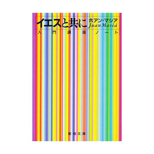 出版社:聖母の騎士社発売日:2006年07月シリーズ名等:聖母文庫キーワード:イエスと共に−入門講座ノート− いえすとともににゆうもんこうざのーと イエストトモニニユウモンコウザノート ましあ ほあん Ｈ マシア ホアン Ｈ