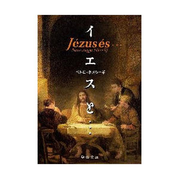 出版社:聖母の騎士社発売日:2009年07月シリーズ名等:聖母文庫キーワード:イエスと… いえすとぶんこ イエストブンコ ねめしえぎ ぺとろ Ｐ ネメシエギ ペトロ Ｐ