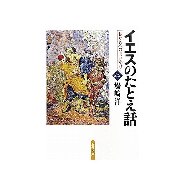 出版社:聖母の騎士社発売日:2011年03月シリーズ名等:聖母文庫キーワード:イエスのたとえ話第２版−私たちへの問い いえすのたとえばなしわたくしたちえのといかけわたし イエスノタトエバナシワタクシタチエノトイカケワタシ ばさき よう バサ...