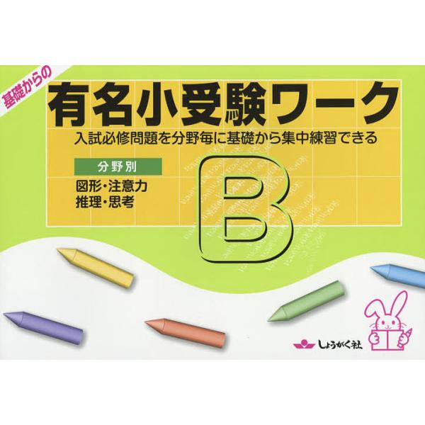 奨学社　有名小受験ワーク　有名小特訓ワーク　段階別ワーク　9冊セット 基礎からの有名小受験ワーク 入試必修問題を分野毎に基礎から