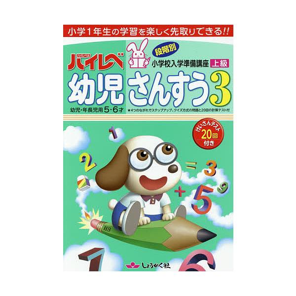 ハイレベ幼児さんすう 小学1年生の学習を楽しく先取りできる!! 3