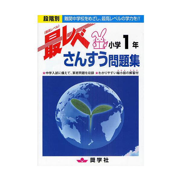 最レベさんすう問題集小学1年 段階別 難関中学校をめざし、最高レベルの学力を!!
