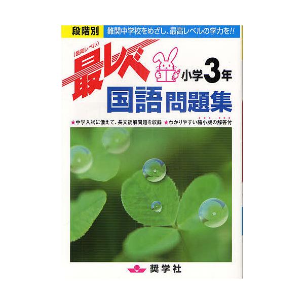 最レベ国語問題集小学3年 段階別 難関中学校をめざし、最高レベルの学力を!!