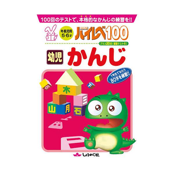 ※商品画像はイメージや仮デザインが含まれている場合があります。帯の有無など実際と異なる場合があります。出版社:奨学社発売日:2009年キーワード:ハイレベ１００幼児かんじ１００回のテストで、本格的なかんじの練習を！！ はいれべひやくようじか...