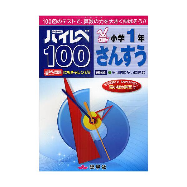 【条件付+10%相当】ハイレベ100小学1年さんすう 100回のテストで、算数の力を大きく伸ばそう!!【条件はお店TOPで】