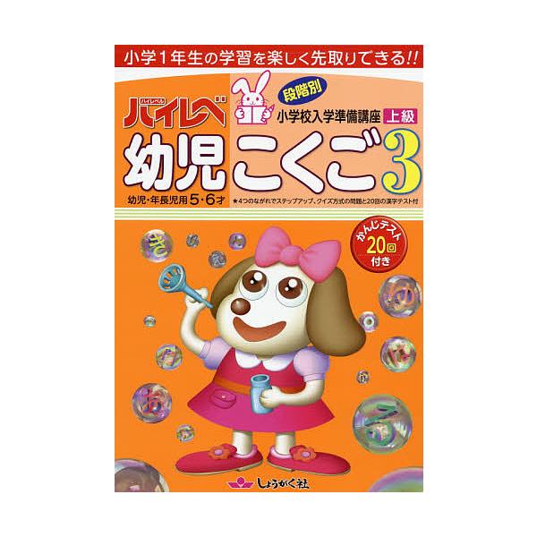 ※商品画像はイメージや仮デザインが含まれている場合があります。帯の有無など実際と異なる場合があります。出版社:奨学社発売日:2014年巻数:3巻キーワード:ハイレベ幼児こくご小学１年生の学習を楽しく先取りできる！！３ はいれべようじこくご３...