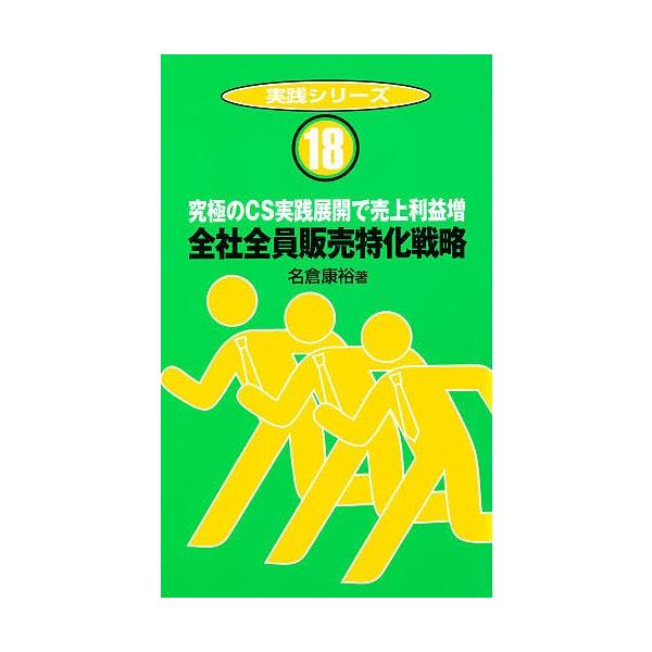 出版社:清話会出版発売日:2002年04月シリーズ名等:実践シリーズ １８キーワード:全社全員販売特化戦略 ぜんしやぜんいんはんばいとつかせんりやくじつせんし ゼンシヤゼンインハンバイトツカセンリヤクジツセンシ なぐら やすひろ ナグラ ヤスヒロ