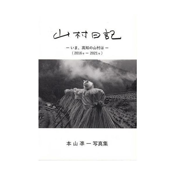 [本/雑誌]/本山準一写真集 山村日記/本山準一/著