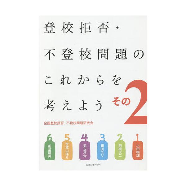 ほか執筆:小田桐誠出版社:全国登校拒否・不登校問題研究会発売日:2018年11月キーワード:登校拒否・不登校問題のこれからを考えようその２小田桐誠 とうこうきよひふとうこうもんだいのこれからお トウコウキヨヒフトウコウモンダイノコレカラオ ...