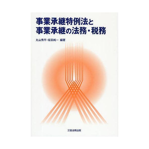 条件付 10 相当 事業承継特例法と事業承継の法務 税務 丸山秀平 坂田純一 条件はお店topで Bk Bookfan 送料無料店 通販 Yahoo ショッピング