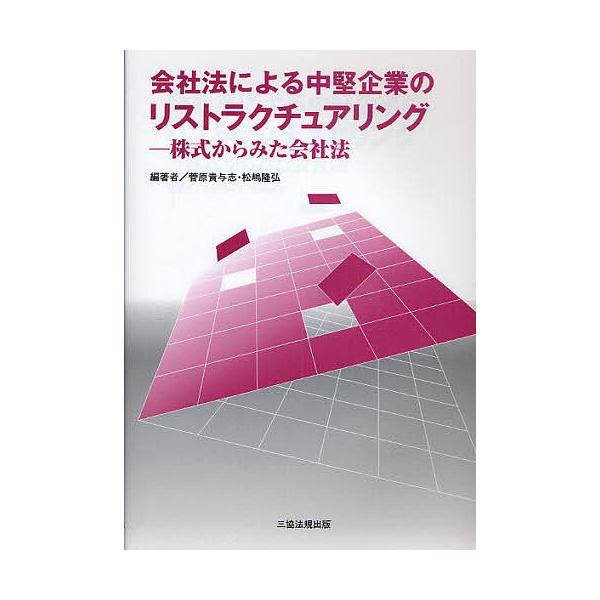 編著:菅原貴与志　編著:松嶋隆弘出版社:三協法規出版発売日:2009年12月キーワード:会社法による中堅企業のリストラクチュアリング株式からみた会社法菅原貴与志松嶋隆弘 かいしやほうによるちゆうけんきぎようのりすとらくち カイシヤホウニヨル...
