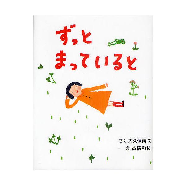 さく:大久保雨咲　え:高橋和枝出版社:そうえん社発売日:2011年06月シリーズ名等:まいにちおはなし １０キーワード:ずっとまっていると大久保雨咲高橋和枝 ずつとまつているとまいにちおはなし１０ ズツトマツテイルトマイニチオハナシ１０ お...