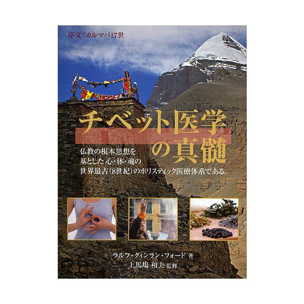 ※商品画像はイメージや仮デザインが含まれている場合があります。帯の有無など実際と異なる場合があります。著:ラルフ・クィンラン・フォード　訳:小川真弓出版社:ガイアブックス発売日:2009年01月キーワード:チベット医学の真髄ラルフ・クィンラ...