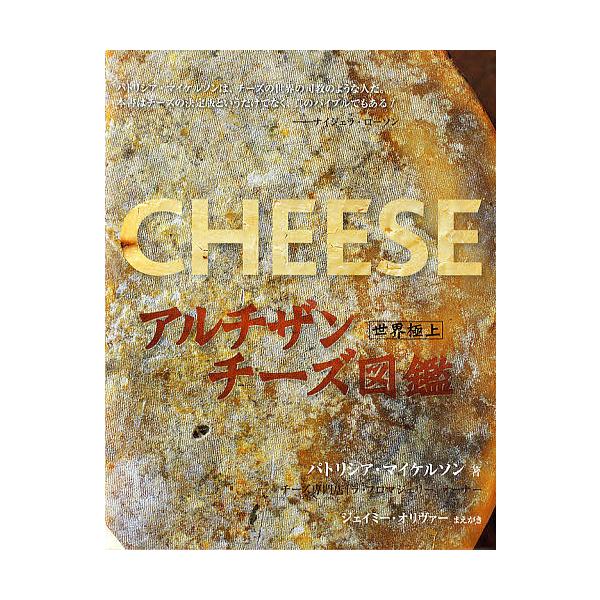 アルチザンチーズ図鑑 世界極上/パトリシア・マイケルソン/玉嵜敦子/森泉亮子