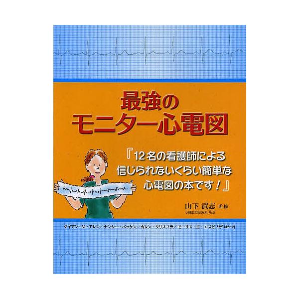 監修:山下武志　ほか著:ダイアン・M・アレン　ほか著:ナンシー・ベッケン出版社:ガイアブックス発売日:2013年09月キーワード:最強のモニター心電図１２名の看護師による信じられないくらい簡単な心電図の本です！山下武志ダイアン・M・アレンナ...