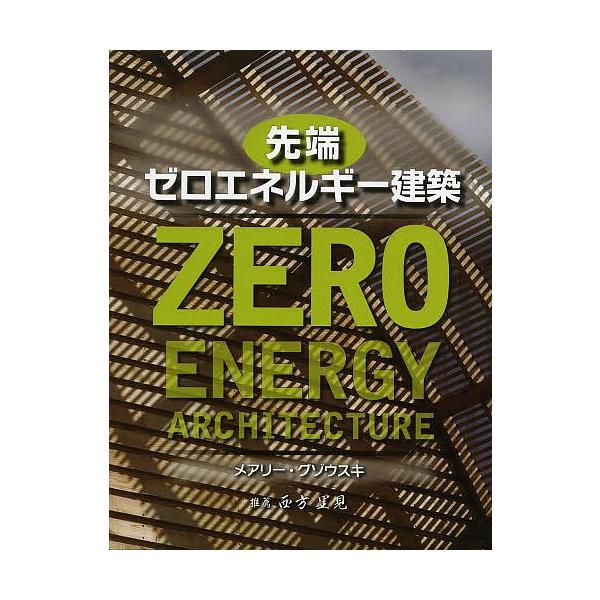 先端ゼロエネルギー建築/メアリー・グゾウスキ/佐々木知子
