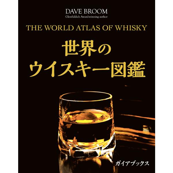 世界のウイスキー図鑑/デイヴ・ブルーム/橋口孝司/村松静枝