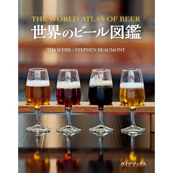 世界のビール図鑑/ティム・ウェブ/ステファン・ボーモント/熊谷陣屋