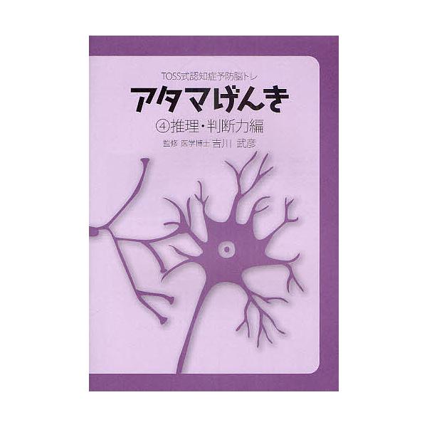 監修:吉川武彦出版社:東京教育技術研究所発売日:2011年04月巻数:4巻キーワード:アタマげんきTOSS式認知症予防脳トレ４吉川武彦 あたまげんき４とすしきにんちしようよぼうのうとれ アタマゲンキ４トスシキニンチシヨウヨボウノウトレ よし...