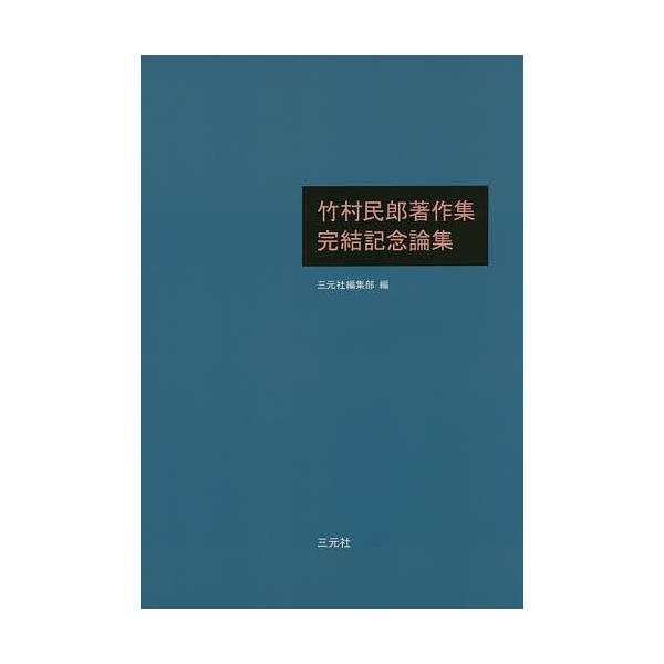 竹村民郎著作集完結記念論集/三元社編集部