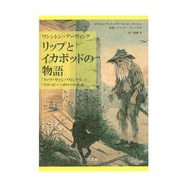 日曜はクーポン有 リップとイカボッドの物語 リップ ヴァン ウィンクル と スリーピー ホローの伝説 ワシントン アーヴィング 齊藤昇 Bookfan Paypayモール店 通販 Paypayモール