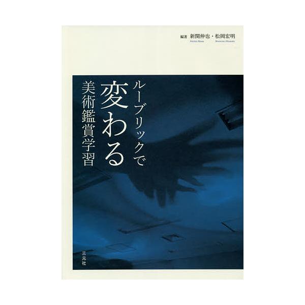 ルーブリックで変わる美術鑑賞学習 新関伸也 松岡宏明 Bk Bookfan 送料無料店 通販 Yahoo ショッピング