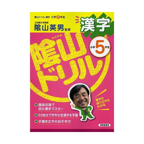陰山ドリル漢字 小学５年生 陰山英男 桝谷雄三 Bookfan Paypayモール店 通販 Paypayモール