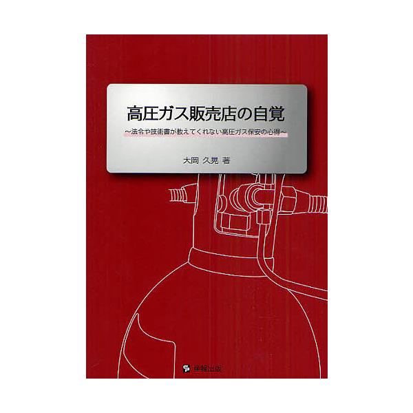 著:大岡久晃出版社:産報出版発売日:2011年07月キーワード:高圧ガス販売店の自覚法令や技術書が教えてくれない高圧ガス保安の心得大岡久晃 こうあつがすはんばいてんのじかくほうれいや コウアツガスハンバイテンノジカクホウレイヤ おおおか ひ...
