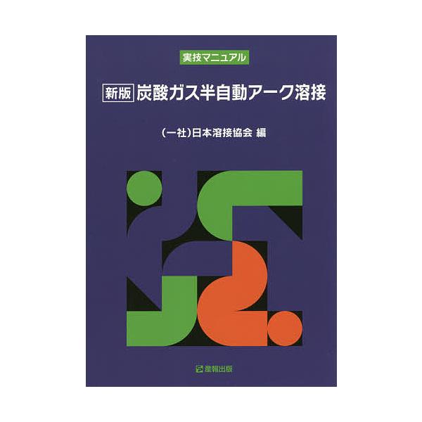 編:日本溶接協会出版社:産報出版発売日:2018年04月キーワード:炭酸ガス半自動アーク溶接実技マニュアル日本溶接協会 たんさんがすはんじどうあーくようせつじつぎまにゆあ タンサンガスハンジドウアークヨウセツジツギマニユア にほん／ようせつ...