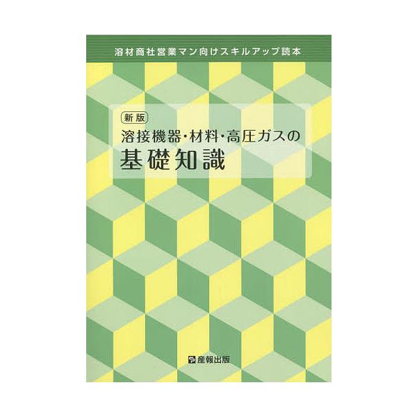 出版社:産報出版発売日:2021年10月キーワード:溶接機器・材料・高圧ガスの基礎知識新版 ようせつききざいりようこうあつがすのきそ ヨウセツキキザイリヨウコウアツガスノキソ