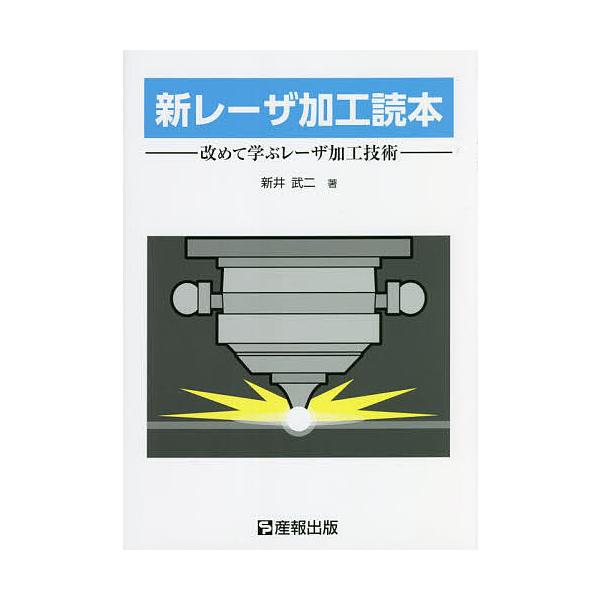 著:新井武二出版社:産報出版発売日:2022年07月キーワード:新レーザ加工読本改めて学ぶレーザ加工技術新井武二 しんれーざかこうどくほんあらためてまなぶれーざ シンレーザカコウドクホンアラタメテマナブレーザ あらい たけじ アライ タケジ