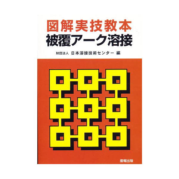 ※商品画像はイメージや仮デザインが含まれている場合があります。帯の有無など実際と異なる場合があります。出版社:産報出版発売日:1986年07月キーワード:図解実技教本被覆アーク溶接 ずかいじつぎきようほんひふくあーくようせつあーくよ ズカイ...
