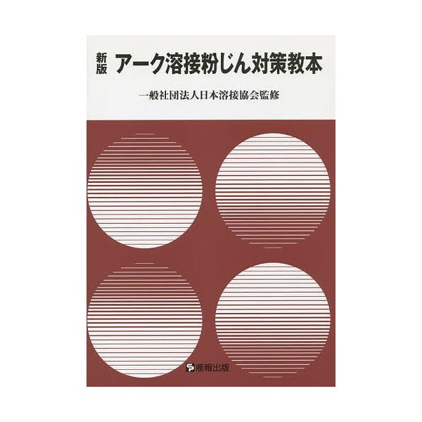 監修:日本溶接協会出版社:産報出版発売日:2013年12月キーワード:アーク溶接粉じん対策教本日本溶接協会 あーくようせつふんじんたいさくきようほん アークヨウセツフンジンタイサクキヨウホン にほん／ようせつ／きようかい ニホン／ヨウセツ／...