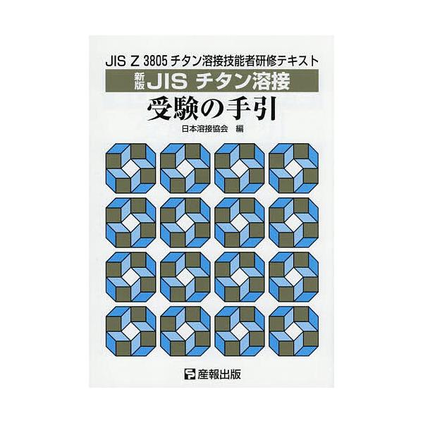 編:日本溶接協会出版社:産報出版発売日:2025年04月キーワード:JISチタン溶接受験の手引JISZ３８０５チタン溶接技能者研修テキスト日本溶接協会 じすちたんようせつじゆけんのてびきＪＩＳ／ちたん／ ジスチタンヨウセツジユケンノテビキＪ...