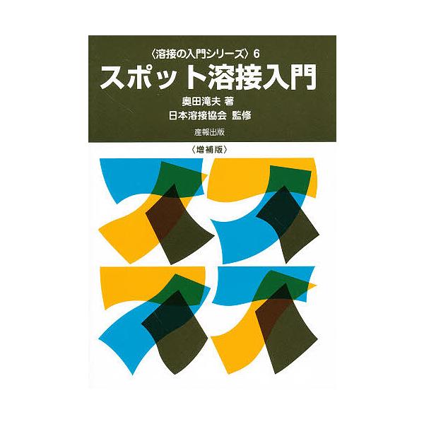 著:奥田滝夫出版社:産報出版発売日:1995年シリーズ名等:溶接の入門シリーズ ６キーワード:スポット溶接入門奥田滝夫 すぽつとようせつにゆうもんようせつのにゆうもんしり スポツトヨウセツニユウモンヨウセツノニユウモンシリ おくだ たきお ...