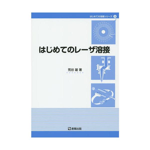 ※商品画像はイメージや仮デザインが含まれている場合があります。帯の有無など実際と異なる場合があります。著:荒谷雄出版社:産報出版発売日:2014年06月シリーズ名等:はじめての溶接シリーズ ３キーワード:はじめてのレーザ溶接荒谷雄 はじめて...