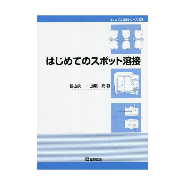 ※商品画像はイメージや仮デザインが含まれている場合があります。帯の有無など実際と異なる場合があります。著:松山欽一　著:加瀬充出版社:産報出版発売日:2022年06月シリーズ名等:はじめての溶接シリーズ ６キーワード:はじめてのスポット溶接...