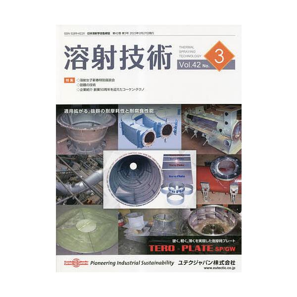 監修:日本溶射学会出版社:産報出版発売日:2023年02月キーワード:溶射技術Vol．４２No．３日本溶射学会 ようしやぎじゆつ４２ー３ ヨウシヤギジユツ４２ー３ にほん／ようしや／がつかい ニホン／ヨウシヤ／ガツカイ