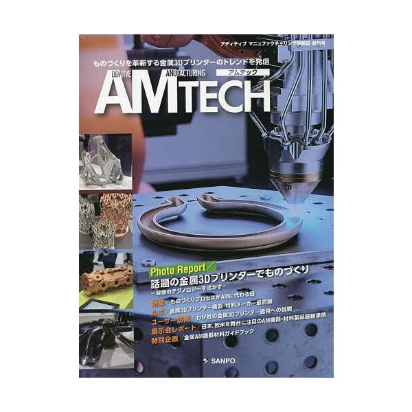 出版社:産報出版発売日:2022年12月キーワード:AMTECHアディティブマニュファクチャリング情報誌創刊号 あむてつく１ アムテツク１