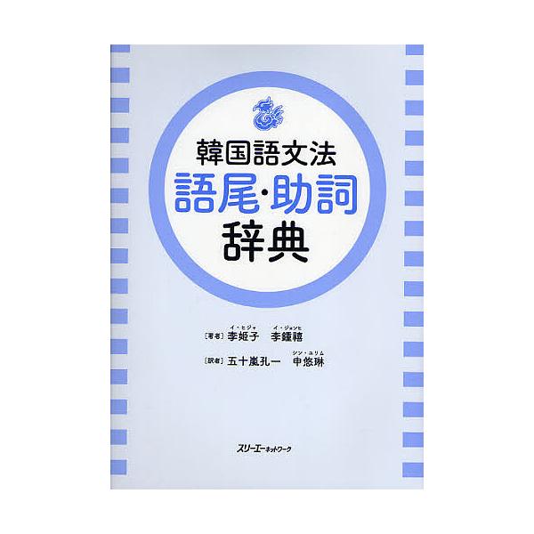 韓国語文法語尾・助詞辞典/李姫子/李鍾禧/五十嵐孔一