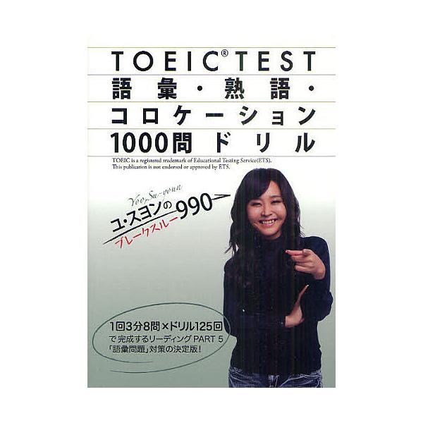 TOEIC TEST語彙・熟語・コロケーション1000問ドリル ユ・スヨンのブレークスルー990/ユスヨン