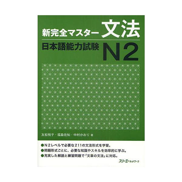新完全マスター文法日本語能力試験N2/友松悦子/福島佐知/中村かおり