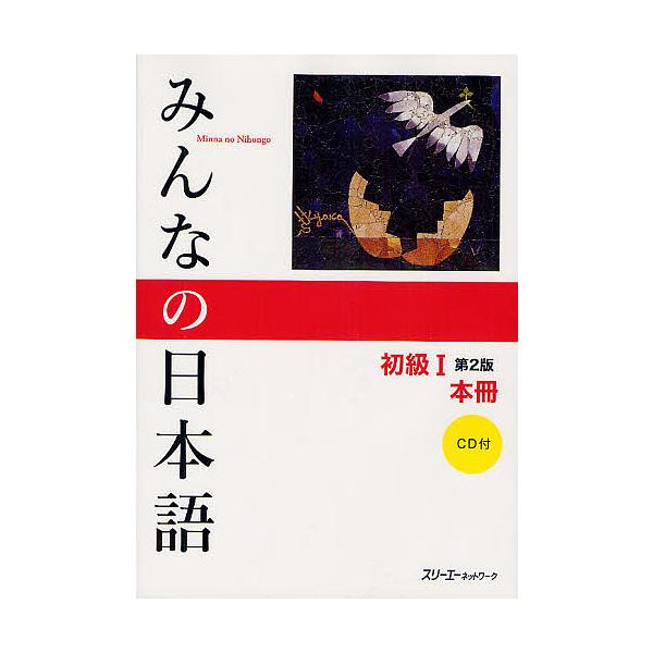 みんなの日本語初級1本冊/スリーエーネットワーク | JChereヤフー