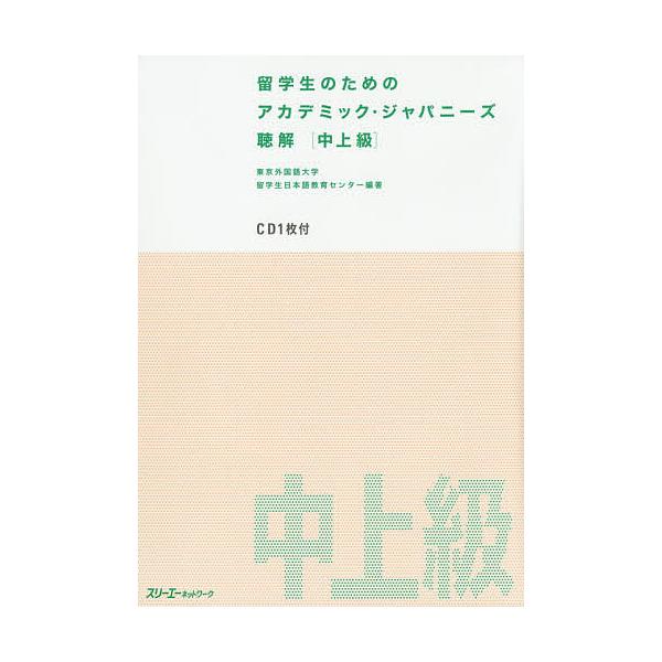 留学生のためのアカデミック・ジャパニーズ聴解 中上級/東京外国語大学留学生日本語教育センター