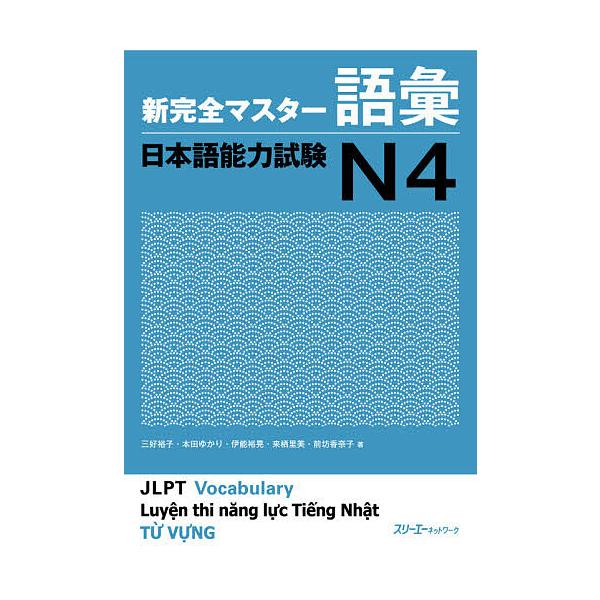 新完全マスター語彙日本語能力試験N4/三好裕子/本田ゆかり/伊能裕晃