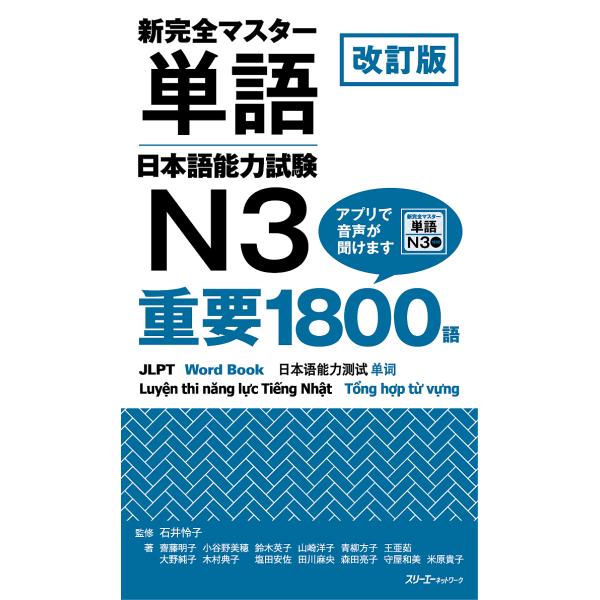 新完全マスター単語日本語能力試験N3重要1800語/石井怜子/齋藤明子