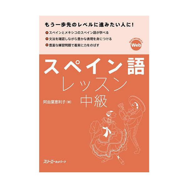 スペイン語レッスン中級/阿由葉恵利子